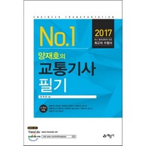 2017 교통기사 필기, 예문사