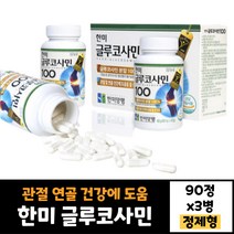한미 글루코사민100 90정 3병 무릎 관절 효과 영양제 효능 도움 40대 50대 70대 뼈 남자 여자