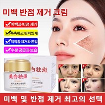 미백 반점 제거 크림 기미 제거 화이트닝 스팟크림 미백 화이트닝크림 미백과 반점 제거/촉촉하고 탄력있게/칙칙함 제거와 톤업/수분공급과보습, 50g*6