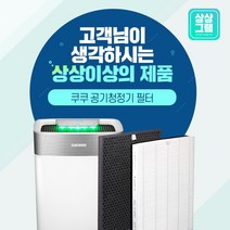 쿠쿠 공기청정기 AC-12Y30FW 필터 국산 ACFS-Y12M, H12등급 헤파[국산]