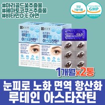식약처인증 종근당 눈건강 루테인 아스타잔틴 헤마토코쿠스 베타카로틴 비타민 면역 아연 30캡슐 x2박스 마리골드꽃 항산화 눈에좋은 황반색소 눈노화 노인 안구건강 파워 눈흐릿