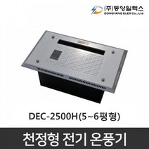 동양일렉스 천정형 전기온풍기 DEC-2500H