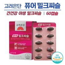 퓨어 밀크씨슬 간 보호 피로 회복 도움 보조제 영양제 히말라야 야생 밀크시슬 실리마린 식물성 캡슐 알약 남성 여성 남자 여자 30 40 50 60 대 추천 고려은단 건강기능식품, 500mg x 60캡슐 (1박스)