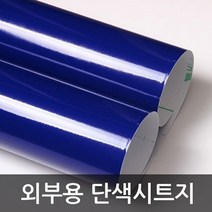 단색 외부용 사파이어블루 W2B-3507 1m x 1m 헤라증정 인테리어시트지/데코시트지/북유럽시트지/그림시트지/포인트벽지스티커/디자인시트지/인테리어스티커/거실포인트벽지/벽시트지/타일시트지