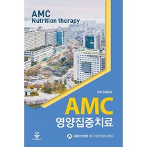 AMC 영양집중치료, 서울아산병원 NST(영양집중지원팀) 저, 군자출판사