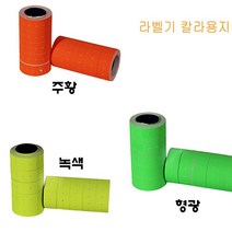 라벨기 라벨 칼라용지 10롤(색상 선택), 쿠팡 ZERONE 형광