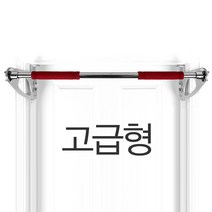 가정용철봉 집 문틈 문틀 문 방문 실내 매달리기 봉 풀업바 홈트레이닝 턱걸이운동기구 도어짐 도어바 자리차지안하는 철봉(안전캡방식)(특허링방식), 11.헬스포 고급 중간문틀형 75cm ~ 115cm