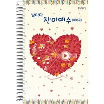 날마다 찬미예수(800곡), CCM 2u