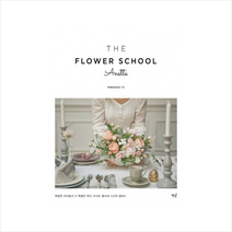 The Flower School Anette 더 플라워 스쿨 아네트 : 특별한 여자들의 더 특별한 취미 아네트 플라워 시크릿 클래스, 책밥, 아네트(김인선)