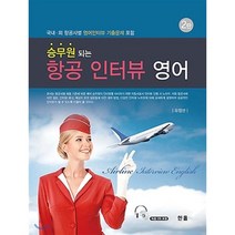 승무원되는 항공인터뷰 영어 : 국내 외 항공사별 영어인터뷰 기출문제 포함, 한올출판사