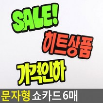 문자형 쇼카드 6매 매장쇼카드 POP쇼카드 상품진열 손글씨 할인글씨 광고스티커 씨케이, 가격인하