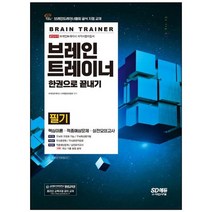[시대고시기획] 브레인트레이너 필기 한권으로 끝내기 브레인트레이너협회 공식 지정 교재 핵심, 없음, 상세 설명 참조, 상세 설명 참조