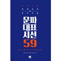 현대인이 꼭 읽어야 할 문파 대표 시선 59(2016), 코드미디어, 탁현미
