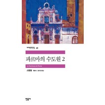 파르마의 수도원 2, 민음사, 스탕달 저/원윤수,임미경 공역