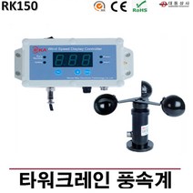 O대동상사 설치형풍속계 RK-150 타워크레인 0m/s~60m/s 골프장