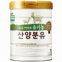 남양자연방목 유기농 산양분유 1단계 800g 3개 안전포장 당일 발송 예스맘, 남양자연방목 유기농 산양분유 1
