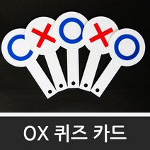 파티 OX카드 용품 소품 퀴즈 할로윈 생일 행사 홈 크리스마스 달란트 어린이집 유치원 교회