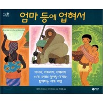 엄마 등에 업혀서, 비룡소