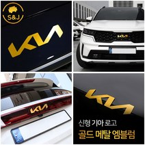 (SNJ) 신형 기아 골드 메탈 로고 엠블럼 튜닝 포인트 악세사리 차량용품, 봉고3 프론트