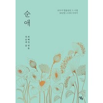 순애:모두가 힘들었던 그 시절 30년생 그녀의 이야기, 생애, 전순애 저/최혜정 편