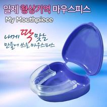 이갈이원인 잠잘때 이악무는습관 장치 방지 나이트수면용 이빨갈기 마우스피스, 일제 형상기억 마우스피스