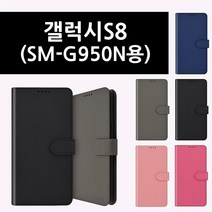 갤럭시S8 SM-G950N 용 모코 스탠딩 포켓 폰 케이스 다이어리