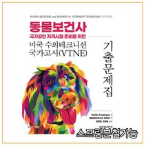 (범문) 2022 동물보건사 국가공인 자격시험 준비를 위한 미국 수의테크니션 국가고시(VTNE) 기출 문제집 4판, 2권으로 (선택시 취소불가)