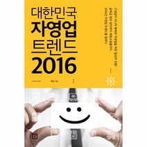 대한민국 자영업 트렌드 2016, 상품명