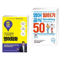 (서점추천) 키위엔 영어회화 하루 5분의 기적 + 영어 말하기 공식 50 (전2권)