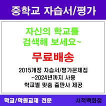 [참고서 전문] 경기 안양시 만안구 안양중학교 안양중 중1 중2 중3 자습서 평가문제집 맞춤서비스 - 2015개정 (2024년까지 동일사용), 천재(이준열) 수학 중1 자습서, 중등1학년