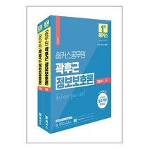 2023 해커스공무원 곽후근 정보보호론 기본서 세트 (1·2권 합본) (9급 공무원 7급 공무원) / 해커스공무원