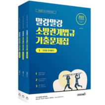 (용감한북스) 정태성 2023 말랑말랑 소방관계법규 기출문제집 전3권, 3권으로 (선택시 취소불가)