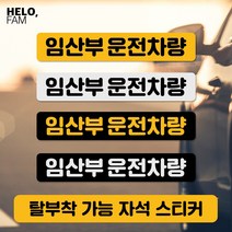헬로팸 임산부 운전중 임신부 자석 스티커 탈부착, BLACK-S(은색글씨가 반사지) 임산부롱사이즈02