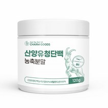 산양유 유청단백질 농축 분말 글로블린 wpc 맛있는 프로틴 bcaa 류신 산양단백질 100% 프로틴쉐이크 120g