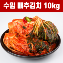 업소용 배추김치 수입 배추 김치 10kg 박스 포기김치 째개용 김치찌개 식자재 김치볶음밥 업체 업소 단체 급식 납품 용 대용량 프리미엄, 1박스(10kg)