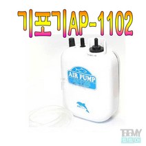 기포기 휴대용 에어펌프 AP-1102