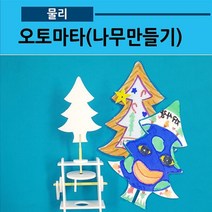 오토마타 만들기(나무모형)01 크리스마스트리(사캠)