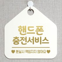 제제데코 오픈 부재중 화장실 와이파이 외출중 영업중 휴무 미시오 매장 미용실 안내판 팻말 문패 표지판 244핸드폰충전서비스 오각20cm, 244핸드폰충전서비스 오각형 단면(포맥스 화이트+문구 골드헤어), 1개