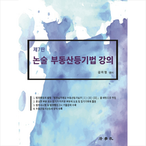 논술 부동산등기법 강의 (제7판) + 미니수첩 증정, 법학사