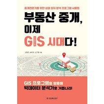 부동산 중개 이제 GIS 시대다!:중개 전문가를 위한 상권 입지 분석 프로그램 사용법, 한국경제신문i, 신일진 송두리 신기정