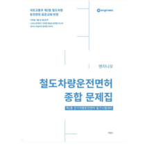 (지식오름 박정수) 2022년 10월판 철도차량운전면허 종합 문제집, 2권으로 (선택시 취소불가)