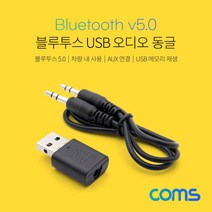 케이블 젠더 OKIT436 블루투스 USB 오디오 동글 리시버 USB 수신기 겸용 Bluetooth 5.0. Dongle. AUX. 차량