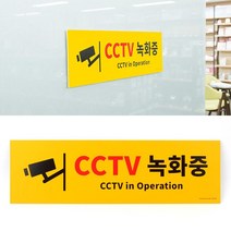 건물 주차장 CCTV녹화중 옐로우 표지판 대형 골목 문패 집앞 출입판