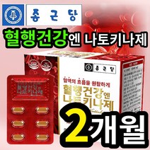종근당 건강 혈행 건강엔 나토키나제 낫토키나제 낫또키나제 나토키나재 면역 혈행 혈액 건강 에좋은 영양제 보충제 추천 스트레스 활력 40대 50대 60대 건강기능식품 인증 인정, 1개 (14700원 할인), 30정 (1개월 분)