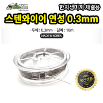 스텐와이어 (연성/0.3mm) 10m 한치생미끼용, 1개