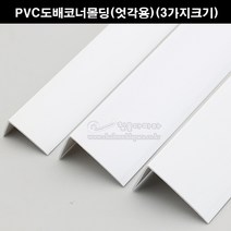 PVC도배코너몰딩(엇각용)(3가지크기)(재료분리대/코너비드/도배몰딩/PVC코너/타일몰딩/코너몰딩/모서리보호/크랙마감재/ㄱ자코너), 13x25mm