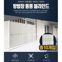 방범창 통풍 블라인드 창문 햇빛 가리개 베란다 가림막
