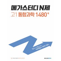 메가스터디 N제 고1 통합과학 1480제 / 메가스터디북스(참고서), 메가스터디북스, 과학영역