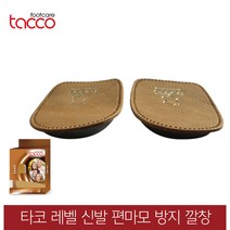 독일 타코깔창 레벨 뒷꿈치 교정용깔창 OX다리, 41/43(255~275mm)