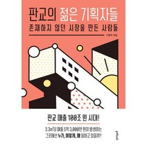 판교의 젊은 기획자들 : 존재하지 않던 시장을 만든 사람들, 상세설명 참조, 도서